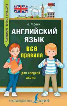 Книга Англ.яз. Все правила д/ср.шк. Френк И., б-1769, Баград.рф